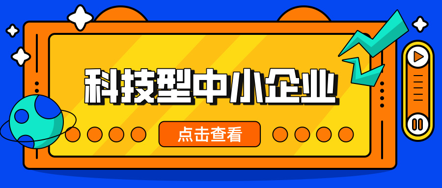 中小企業(yè)，這波福利別錯過！ 科技型中小企業(yè)政策扶持超給力