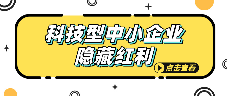 科技型中小企業(yè)認定，這些隱藏福利你知道嗎？