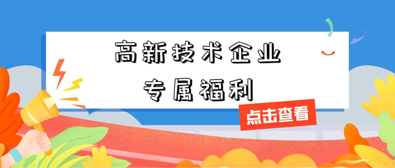 高新技術(shù)企業(yè)專屬福利！增值稅加計抵減，這 3 個硬指標必須達標