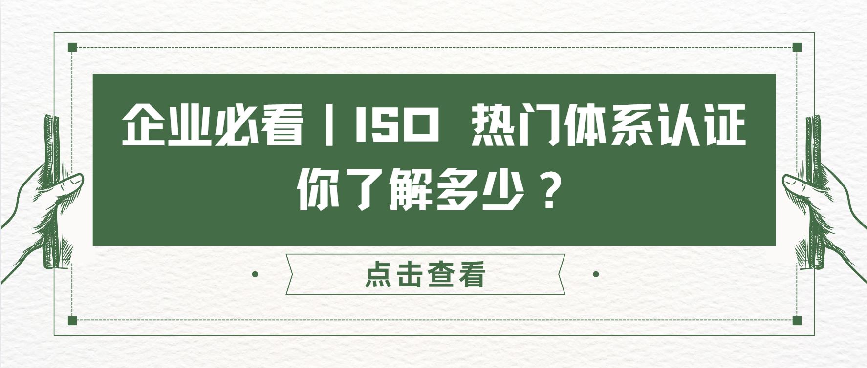 企業(yè)必看｜ISO 熱門體系認(rèn)證，你了解多少？