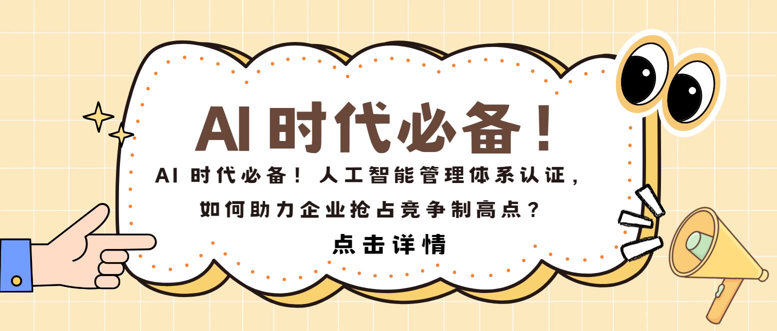 AI 時(shí)代必備！人工智能管理體系認(rèn)證，如何助力企業(yè)搶占制高點(diǎn)？