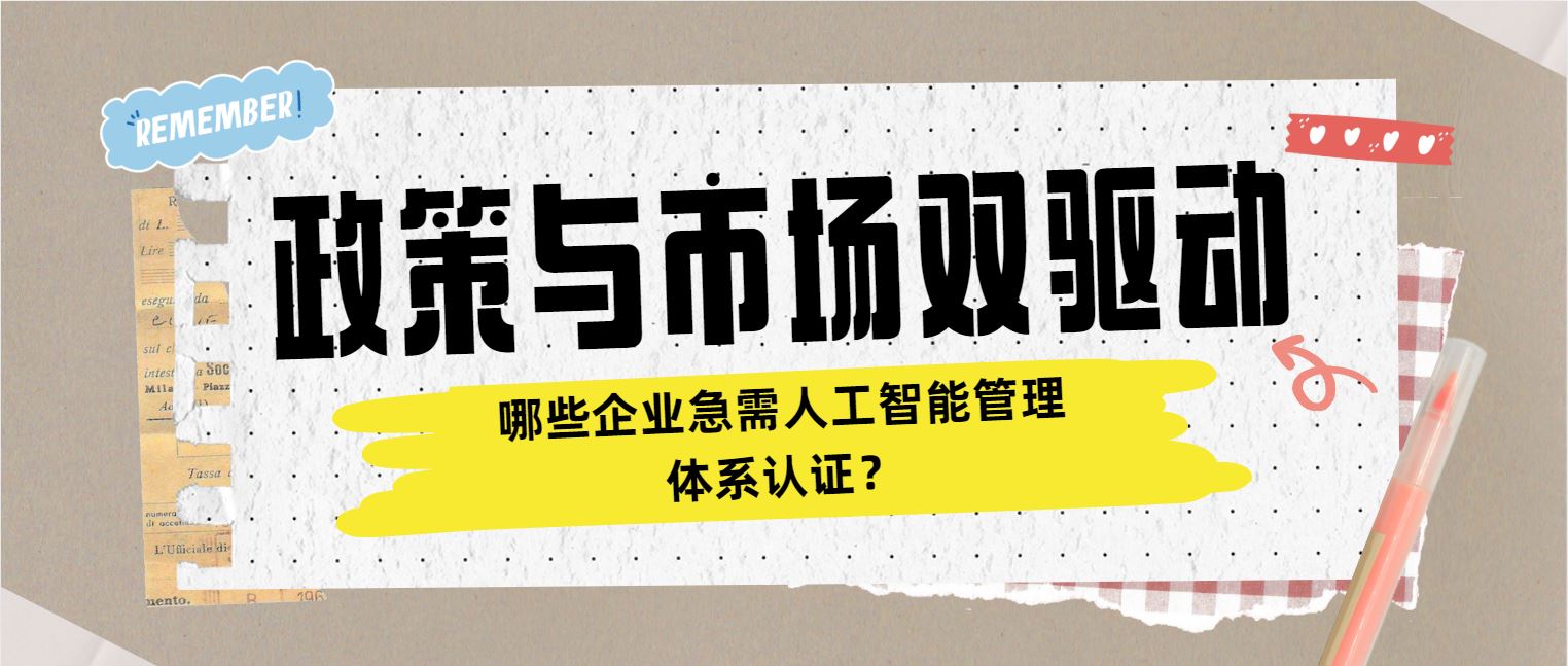 政策與市場雙驅(qū)動(dòng) 哪些企業(yè)急需人工智能管理體系認(rèn)證？