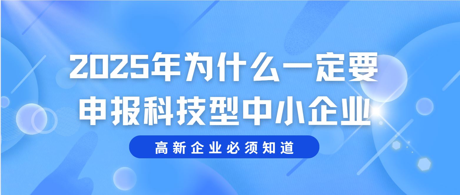 2025 年為什么一定要申報(bào)科技型中小企業(yè)？